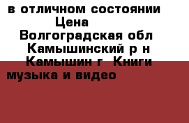 dvd bbk в отличном состоянии. › Цена ­ 800 - Волгоградская обл., Камышинский р-н, Камышин г. Книги, музыка и видео » DVD, Blue Ray, фильмы   . Волгоградская обл.